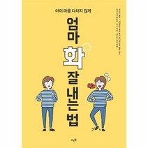 엄마 화 잘 내는 법 아이 마음 다치지 않게, 상품명
