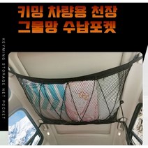 차량 천장 그물망 수납포켓 메쉬망 정리함 자동차 내부 정리 소지품 보관, 더블윙스 B타입_90x65cm