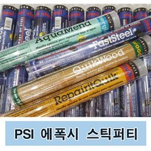 미국 PSI 에폭시퍼티 스틱퍼티 접착제 (금속용)