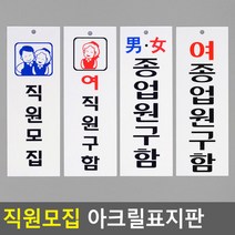 직원모집 아크릴표지판 직원모집안내판 표지판 인테리어소품 디자인문패 아크릴안내판 명찰 직원모집표지판, 여직원구함