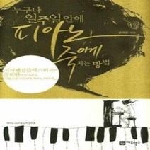 [개똥이네][중고-상] 누구나 일주일 안에 피아노 죽이게 치는 방법