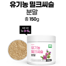 유기농 밀크씨슬 분말 가루 간 영양제 보호제 실리마린 간에좋은 지방 기능 약 개선제 건강 피곤할때
