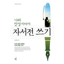나의 인생 이야기 자서전 쓰기