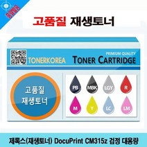 [달몬] 제록스(재생토너) DocuPrint CM315z 검정 대용량 DLMON+013475EA, 옵션 :  1, 옵션 :  본상품선택, 옵션 :  본상품선택