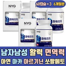 남자 남성 활력 면역력 아연 마카 아르기닌 쏘팔메토 증강제 건강기능식품 비타민C ZINC 하루권장량 25 천연 밸런스 정 50대 40대 여자 아빠 채움 보감 대장 피곤할때 이너케어