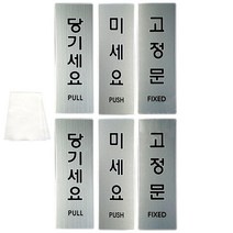 그녀마켓 도어사인 중형실버세트 미세요 당기세요 고정문 안내 팻말 고급 메탈릭 아크릴 표지판 스티커, 총6개세트, 당기세요2+미세요2+고정문2