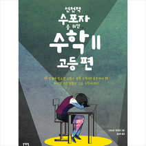 선천적 수포자를 위한 수학 2 +미니수첩제공