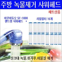 싱크대 수도 핸디형 샤워헤드+리필필터16개 세트/싱크대용 주방용 수돗물 적수현상/붉은 녹물제거/수돗물 쇳가루 검은가루 제거/녹물제거기/지하수 모래제거/주방 수압상승샤워기
