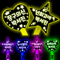박서진 응원봉 박서진 굿즈 박서진 콘서트 응원도구 박서진 응원 야광봉, 장구의신 박서진, 노랑별 응원봉