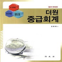 법문사 새책-스테이책터 [더원 중급회계] -컬러 한정판--법문사-김명휘 지음-전산세무/회계-20140425 출간-판형 188x25, 더원 중급회계
