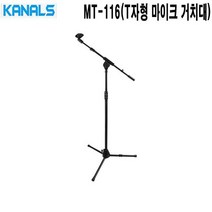 MT-116 밴드공연 강연장 카날스 T자형 마이크스탠드