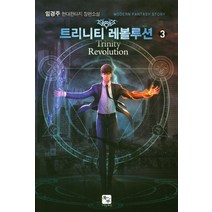 트리니티 레볼루션 3:임경주 현대판타지 장편소설, 북두, 임경주 저