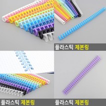 제본스프링 제본링 보라 바인더링 링제본 코일링 책철 제본와이어링 와이어링 플라스틱제본링 제본스프링 스프