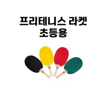 프리테니스 라켓 초등용 1개 FHR-260