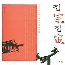 NSB9788958200246 새책-스테이책터 [집宇 집宙] -지상의 집 한 채 삶을 품고 우주와 통하다--궁리-서윤영 지음-건축이야기/건축가-2005, 집宇 집宙