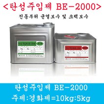 탄성주입제 BE-2000 에폭시 균열보수 2액형 비봉산업