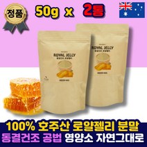 100% 호주 동결건조 로얄제리 로열젤리 분말 가루 파우더 로얄 젤리 잴리 락틴 랙틴 하이드록시 데센산 홈쇼핑 여왕벌 먹이 먹는법 중년 부모님 여성 남성 40대 50대 추천 선물