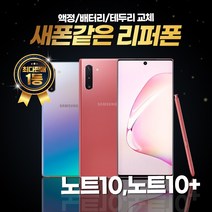 갤럭시노트10 노트10플러스 256GB 리퍼폰 중고폰 삼성정품, 리퍼폰 아우라글로우, 갤럭시 노트 10