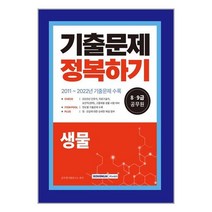 8급 9급 공무원 생물 기출문제 정복하기 (2023년) 서원각