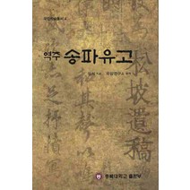 역주 송파유고, 충북대학교출판부, 임식 저/우암연구소 편역