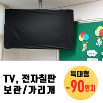 나와니스 특대형 TV커버 ~90인치/ 전자칠판 TV가리개. TV덮개 보관 먼지차단 학교 시험 수능 고사장, 블랙(일반원단)