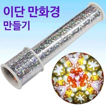 이단 만화경 만들기, 단품