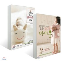 꼼지의 손뜨개 아이옷 + 손바느질 태교 세트, 꽃숨, 박귀선,임정임 공저