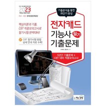 [책과상상] 2023 전자캐드기능사 필기 기출문제, 없음, 상세 설명 참조