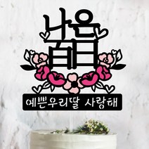 써봄토퍼 핑크꽃받침-[이름.추가문구] 백일. 첫돌 . 생일토퍼 기념일토퍼 케이크토퍼, 白日