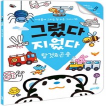 그렸다 지웠다 탈것&곤충:자유롭게 그리는 참 쉬운 그리기 책!, 지원