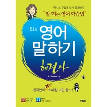 EJ의 영어 말하기 해결사, 와이비엠