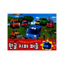 꼬마버스 타요 한글 지퍼 퍼즐, 1권