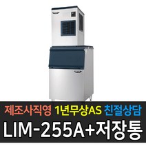 [라셀르] 업소용 제빙기 공냉식 수냉식 80kg~350kg 급 제빙기 업소용제빙기, 200kg 공냉식 LIM-255A+140빈(대자)