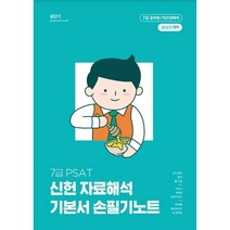 2023 7급 PSAT 신헌 자료해석 기본서 손필기노트, 링제본 안함