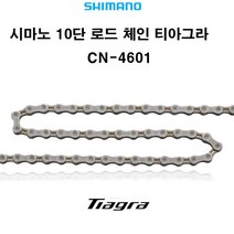 시마노 자전거 로드 체인 TIAGRA CN-4601 10단116링크, 실버