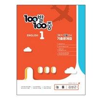 100발 100중 기출문제집 1학기 기말고사 중1 영어 능률 김성곤 (2023년) | 에듀원