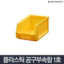 작은부품 분리 보관용 적재 공구함 1호 부품박스 부품상자 공구정리대, 부품상자 1호