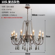미국 복고풍 샹들리에 거실 빈티지 식당 레스토랑 인테리어 까페 카페 LED 등 조명 침실, 지름 83cm 10 헤드 레트로 그레이