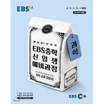 [예비중1을위한과학신입생] EBS 예비 중1을 위한 중학 과학 신입생 예비과정(2020):중학 교과 입문서, EBS한국교육방송공사