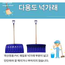 축사 넉가래 눈삽 국산 특대 폭설 제설용품 농기구 물청소 농가 다용도 제설도구, 상세페이지 참조