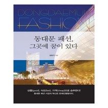 유니오니아시아 동대문 패션 그곳에 꿈이 있다
