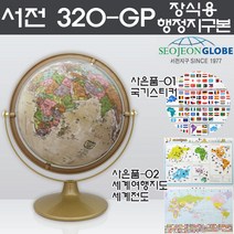 서전 320-GP(브라운톤) 장식용 학습 행정지구본