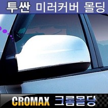 투싼 사이드미러커버 크롬몰딩
