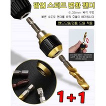 1+1드릴 스피드 변환 젠더 팝업 스피드 변환 젠더 핸드드릴/리튬 드릴 적용 1/4 육각 그립 통용 사이즈, 60MM 큰 헤드 스피드 변환 젠더*5