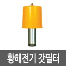 황해전기 갓필터 아웃도어필터 32A 40A 50A 65A 황해링브로워, 갓필터 65A