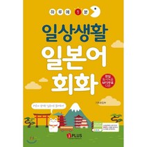 하루에 1분 일상생활 일본어 회화:한일 동시녹음 MP3 무료 다운로드, 제이플러스