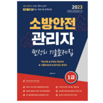 (종이향기) 서채빈 2023 유튜버 챕스랜드 소방안전관리자 1급 찐정리 기출문제집, 1권으로 (선택시 취소불가)