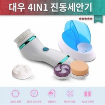 진동클렌저/부들부들 피붓결 대우 4IN1 전동세안기, 상세페이지 참조
