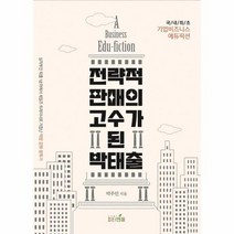 전략적 판매의 고수가 된 박태출 실적 부진 퇴출 1순위에서 세일즈 트레이너로 거듭난 역량 강화 분투기, 상품명