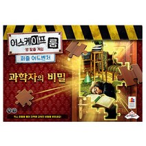 이스케이프룸퍼즐어드벤처 과학자의비밀